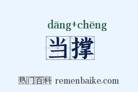 当撑是什么意思的图片